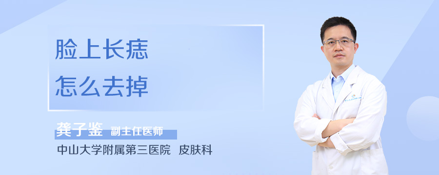 脸上长痣怎么去掉