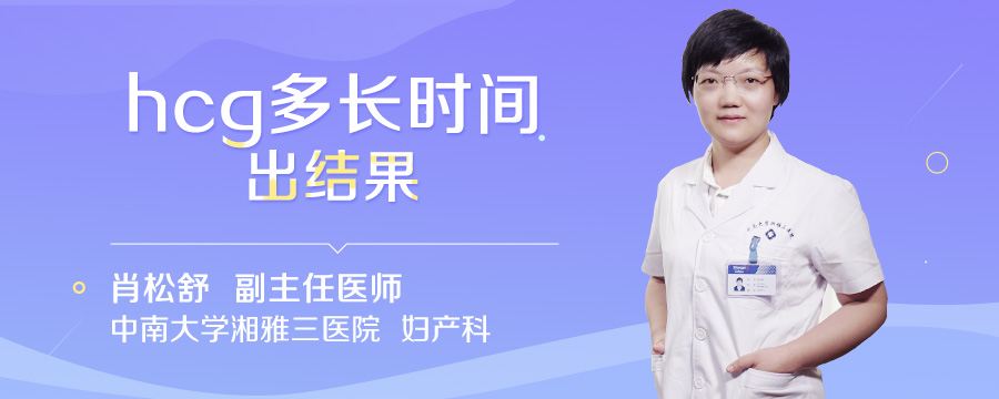 hcg多长时间出结果