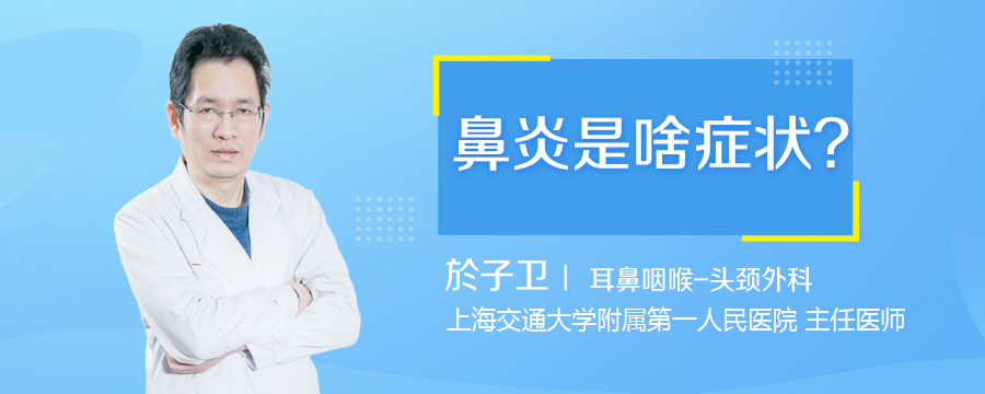 鼻炎是啥症状