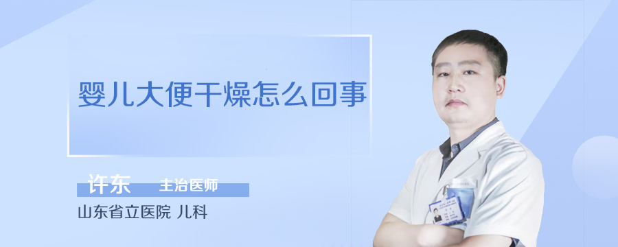 婴儿大便干燥怎么回事