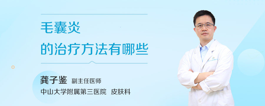 毛囊炎的治疗方法有哪些