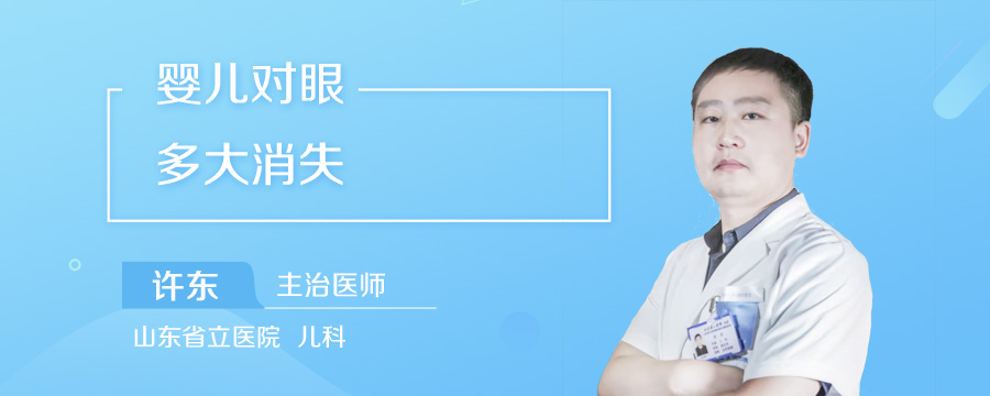 婴儿对眼多大消失