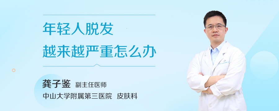 年轻人脱发越来越严重怎么办