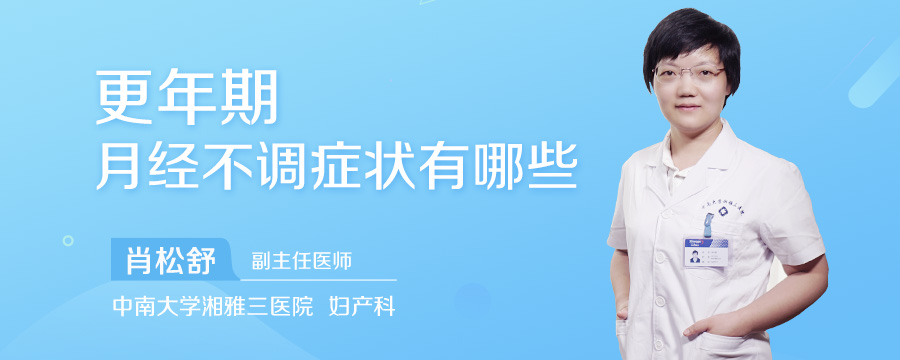 更年期月经不调症状有哪些
