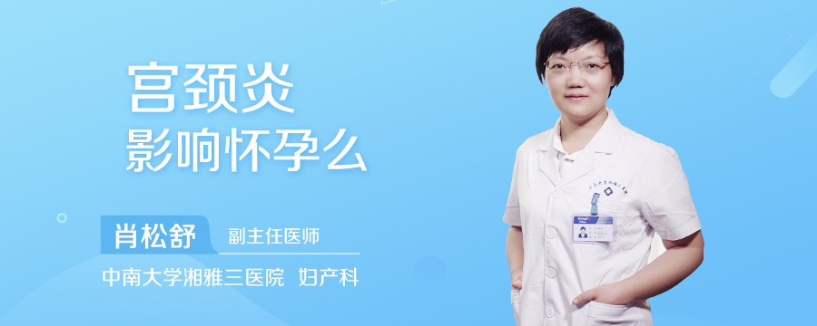 宫颈炎影响怀孕么