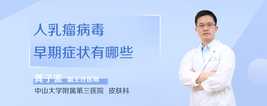 人乳瘤病毒早期症状有哪些