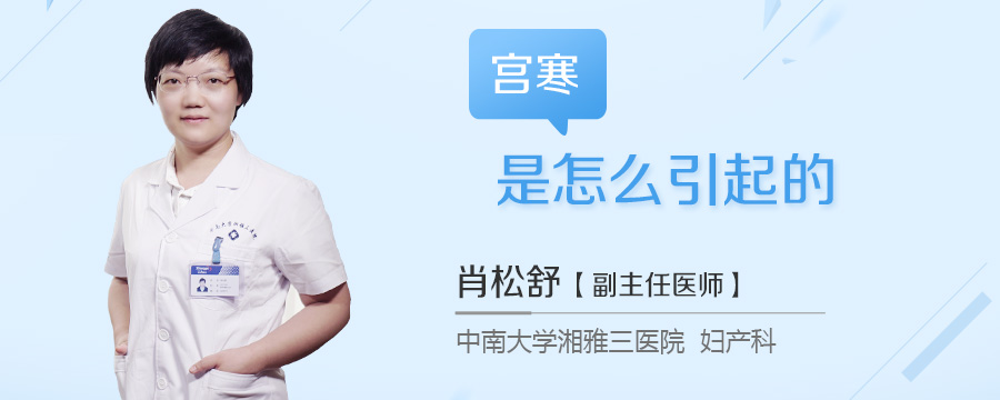 宫寒是怎么引起的