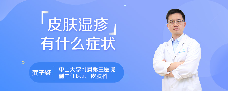 皮肤湿疹有什么症状