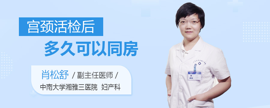 宫颈活检后多久可以同房