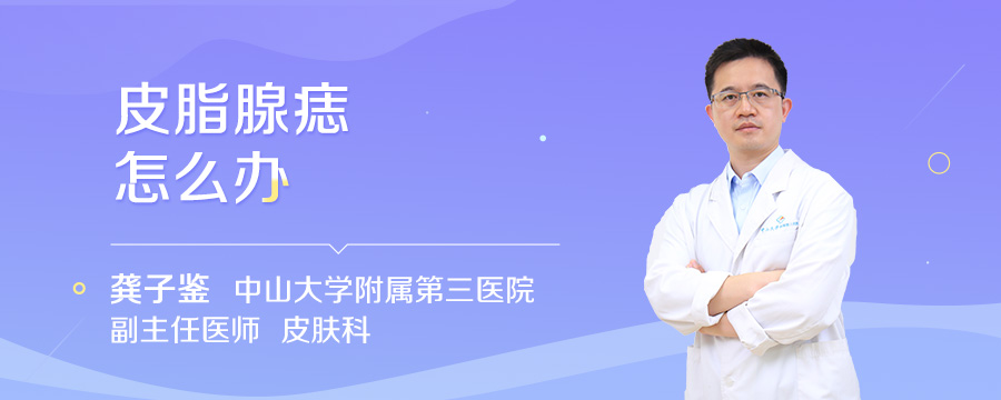 皮脂腺痣怎么办
