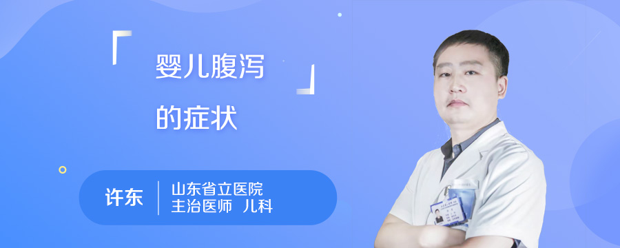 婴儿腹泻的症状