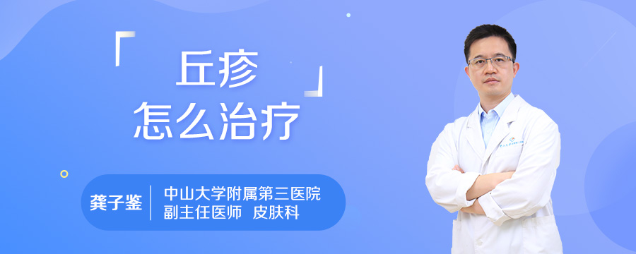 丘疹怎么治疗