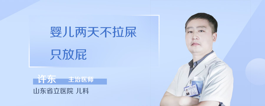 婴儿两天不拉屎只放屁
