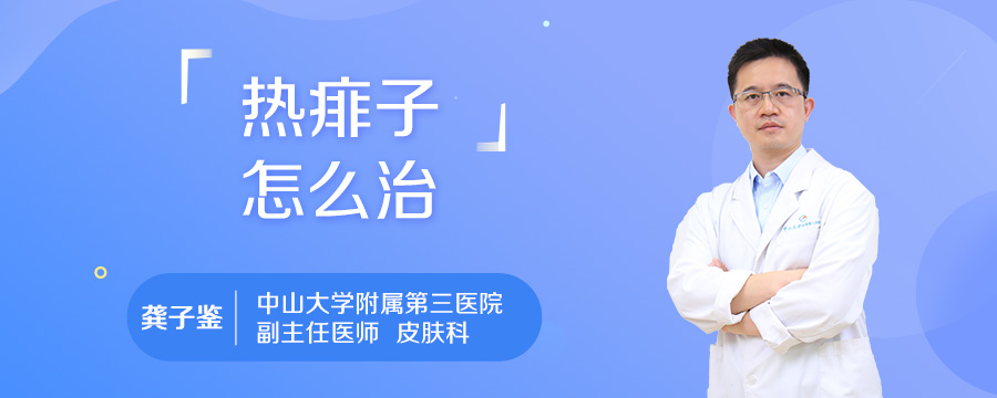 热痱子怎么治