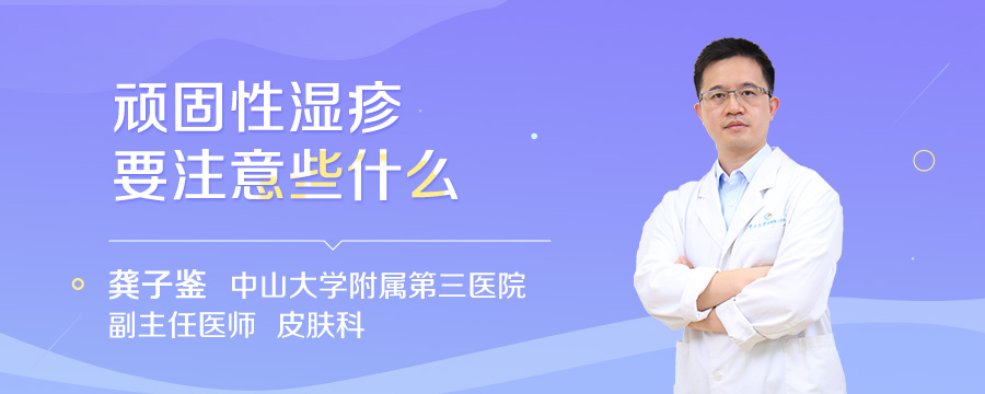 顽固性湿疹要注意些什么