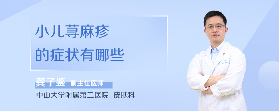 小儿荨麻疹的症状有哪些
