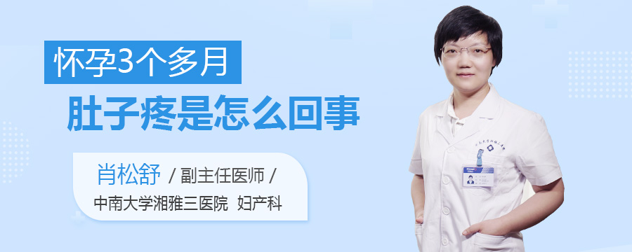 怀孕3个多月肚子疼是怎么回事
