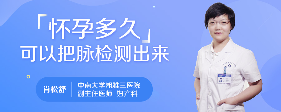 怀孕多久可以把脉检测出来