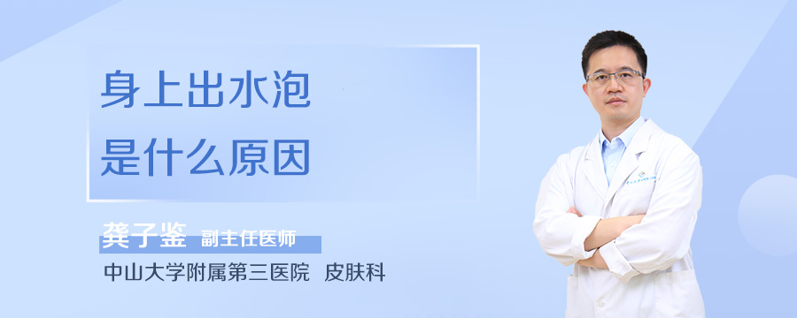身上出水泡是什么原因