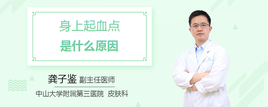 身上起血点是什么原因