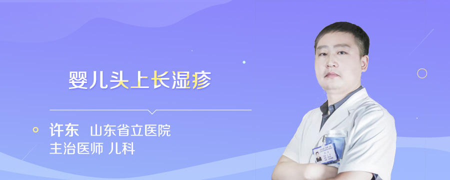 婴儿头上长湿疹