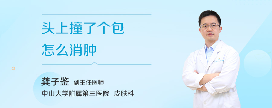 头上撞了个包怎么消肿
