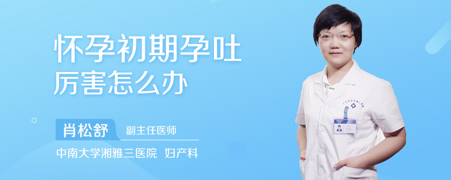怀孕初期孕吐厉害怎么办