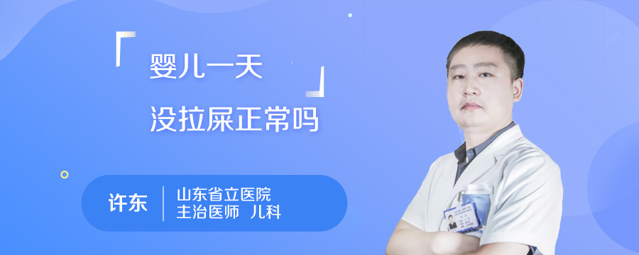 婴儿一天没拉屎正常吗