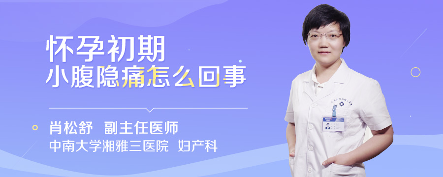怀孕初期小腹隐痛怎么回事
