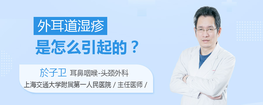 外耳道湿疹是怎么引起的