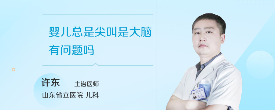 婴儿总是尖叫是大脑有问题吗