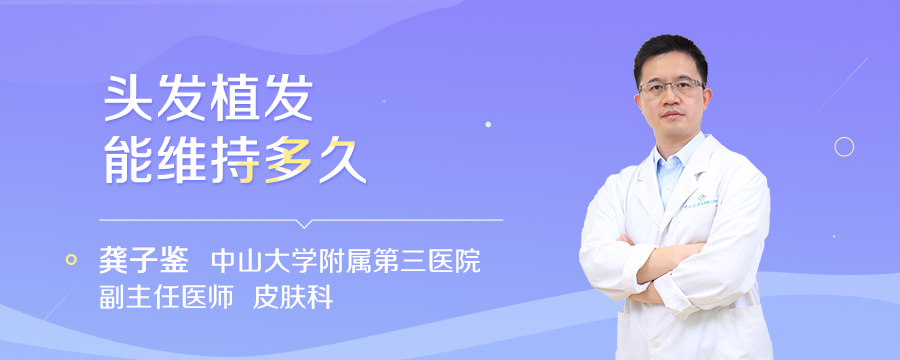 头发植发能维持多久