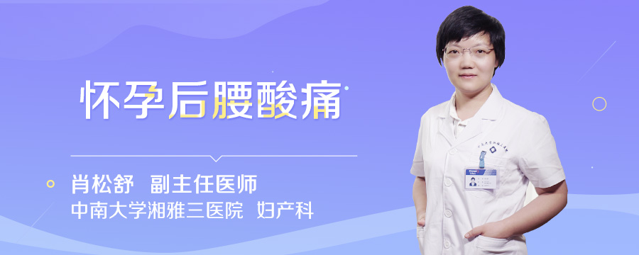 怀孕后腰酸痛