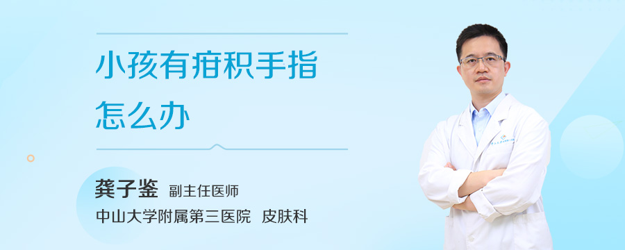 小孩有疳积手指怎么办