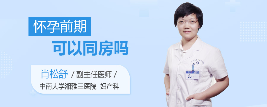怀孕前期可以同房吗