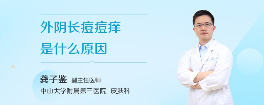 外阴长痘痘痒是什么原因