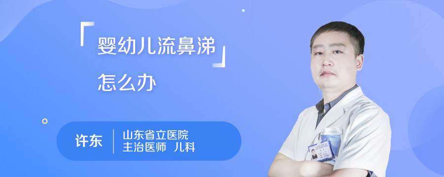 婴幼儿流鼻涕怎么办