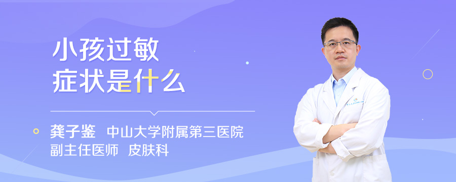 小孩过敏症状是什么