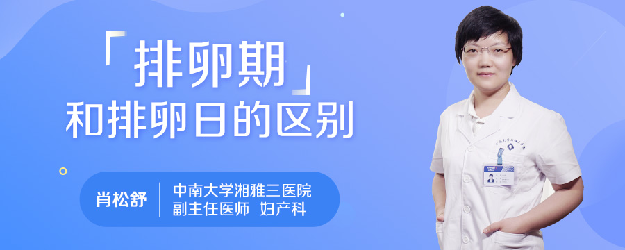 排卵期和排卵日的区别