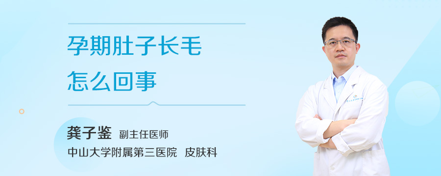 孕期肚子长毛怎么回事
