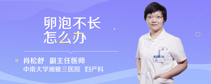 卵泡不长怎么办