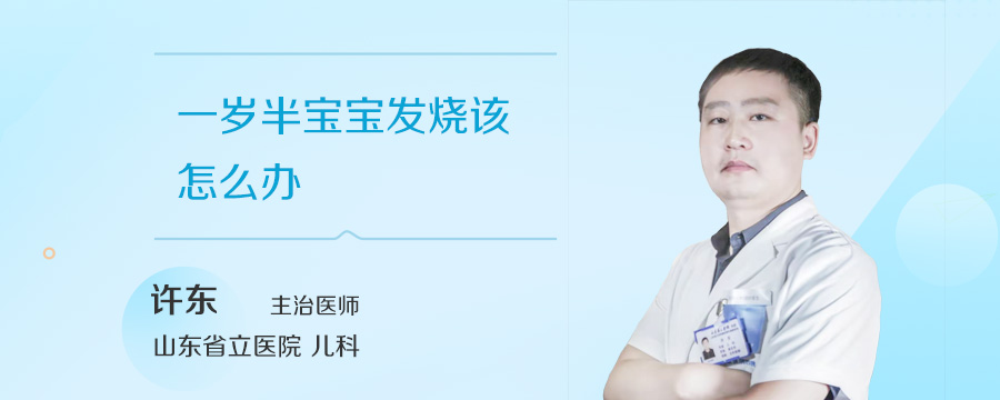 一岁半宝宝发烧该怎么办