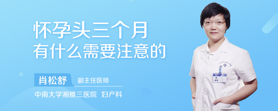 怀孕头三个月有什么需要注意的