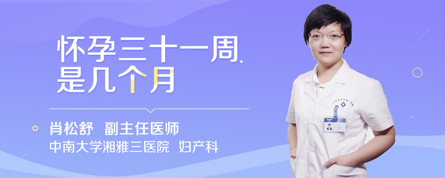 怀孕三十一周是几个月