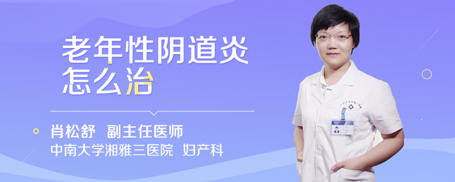 老年性阴道炎怎么治