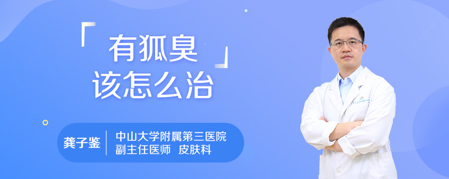 有狐臭该怎么治