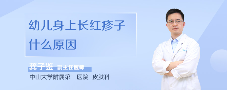 幼儿身上长红疹子什么原因