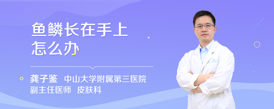 鱼鳞长在手上怎么办