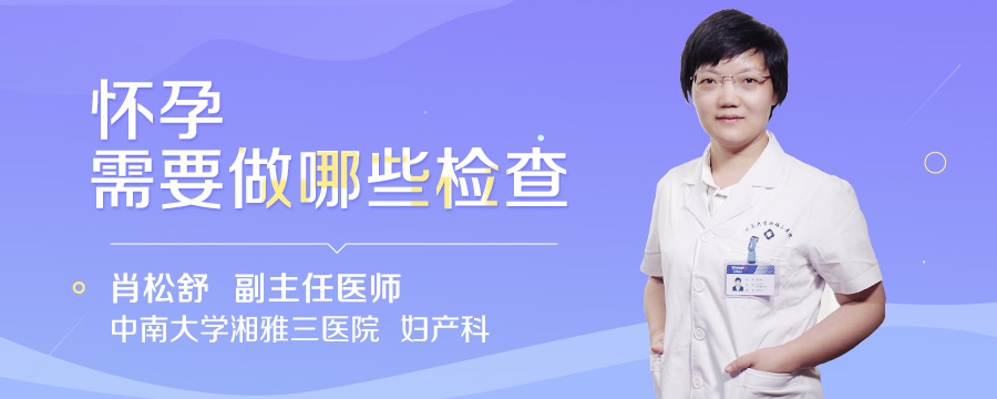 怀孕需要做哪些检查