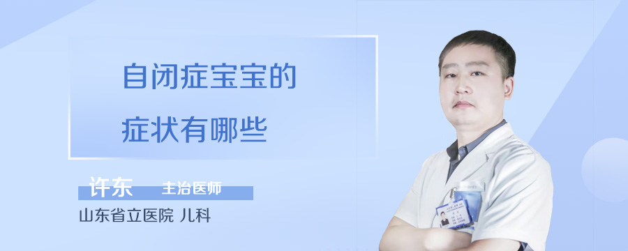 自闭症宝宝的症状有哪些